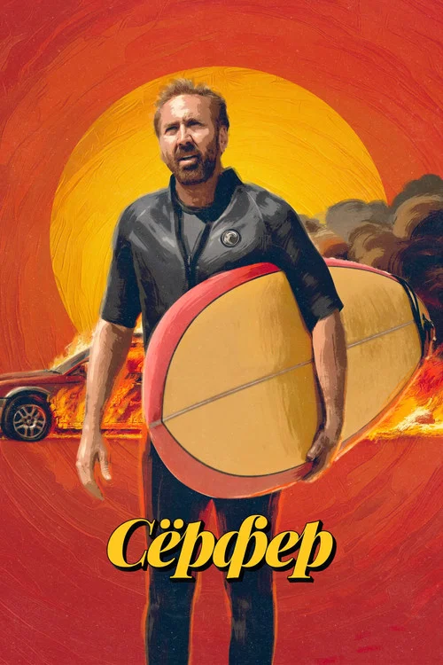 Сёрфер постер