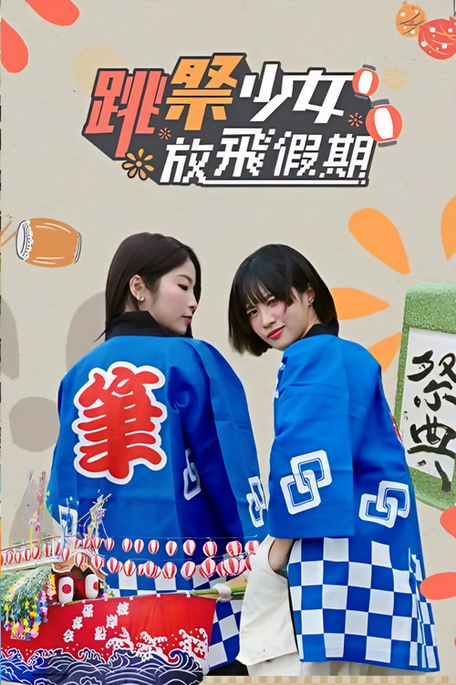 跳祭少女放飛假期 постер