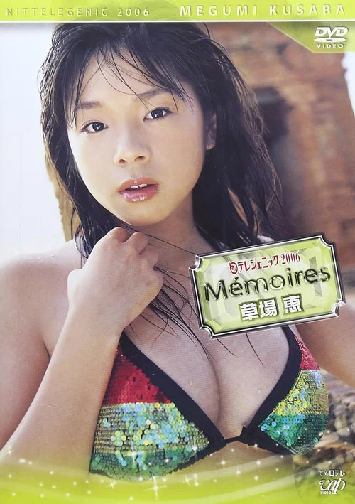 日テレジェニック2006 Memories<メモワール> 草場恵 постер