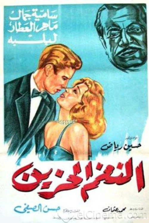 النغم الحزين постер