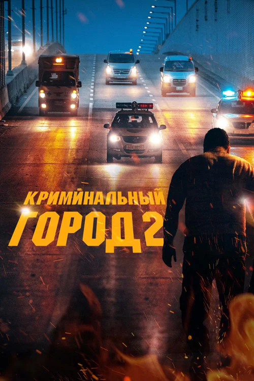 Криминальный город 2 постер