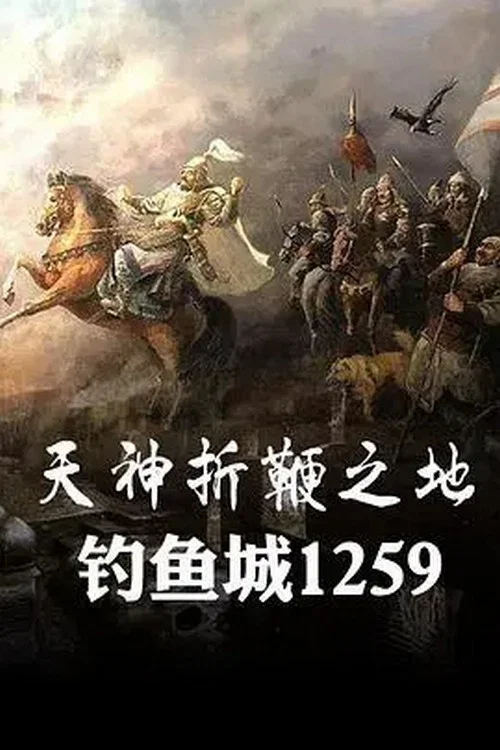 天神折鞭之地：钓鱼城1259 постер