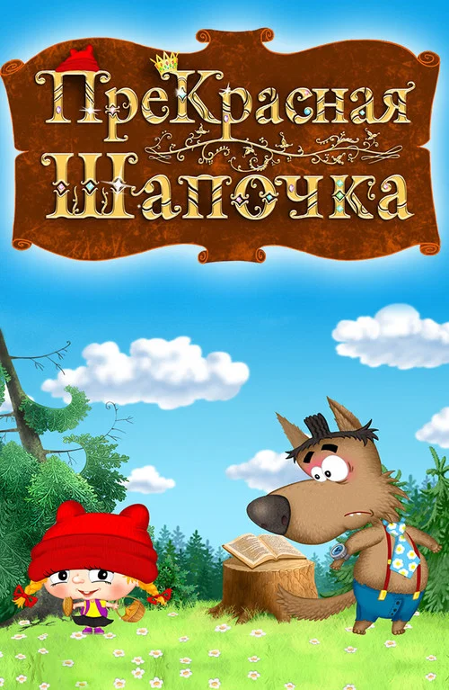 ПреКрасная Шапочка постер
