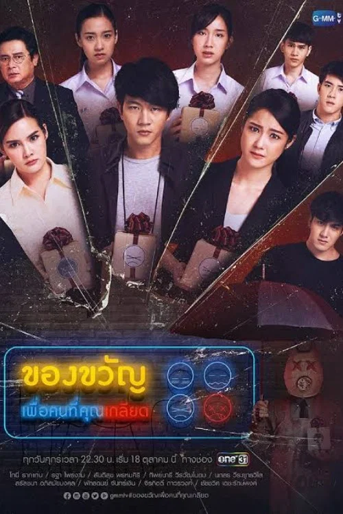 ของขวัญเพื่อคนที่คุณเกลียด постер