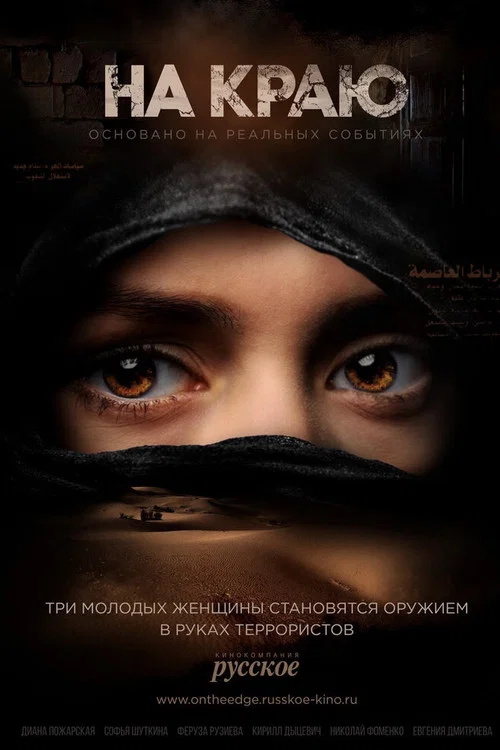 На краю постер