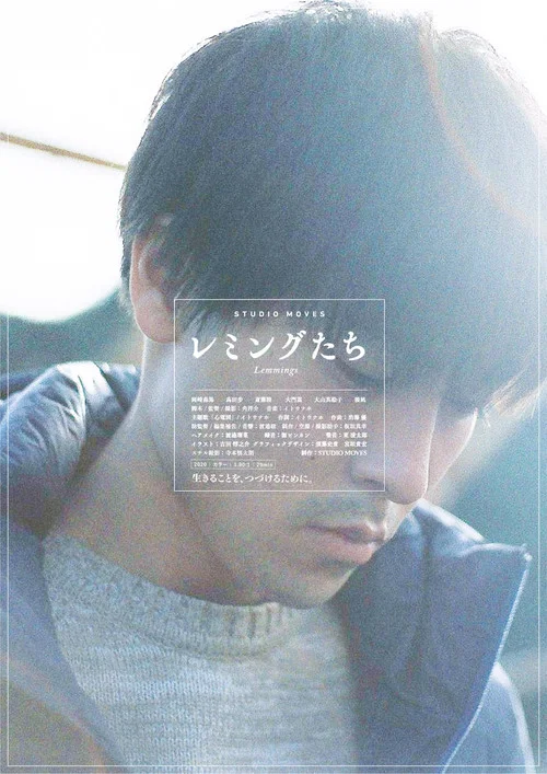 レミングたち постер