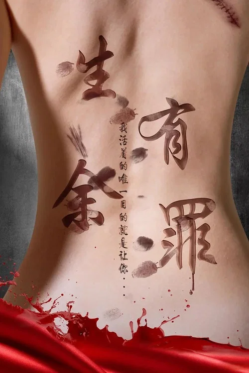 生有余罪 постер