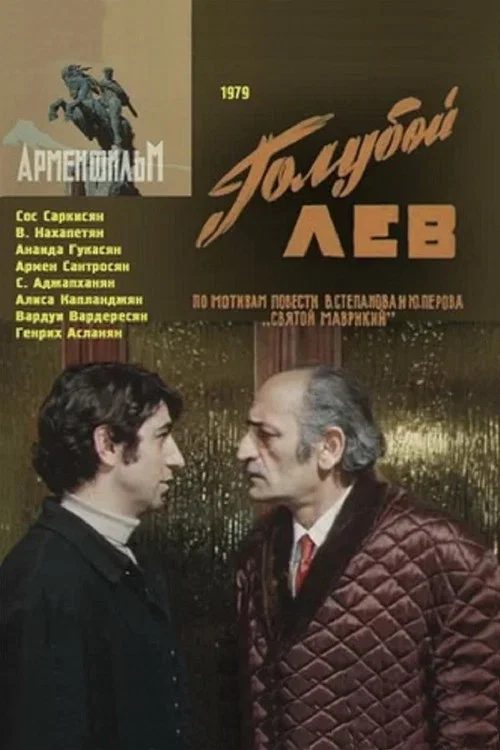 Голубой лев постер