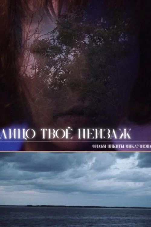 Лицо твоё пейзаж постер