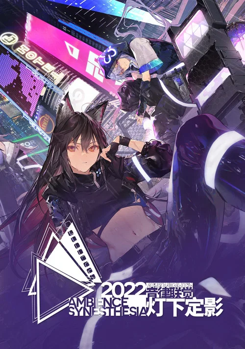 《明日方舟》2022「音律联觉-灯下定影」 постер
