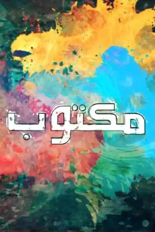 مكتوب постер