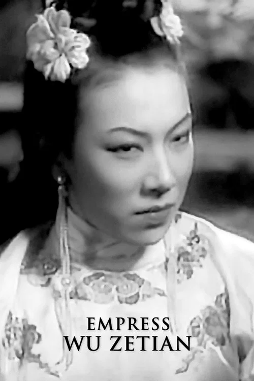 武則天 постер