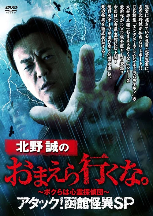 北野誠のおまえら行くな。～ボクらは心霊探偵団～ アタック！函館怪異SP постер