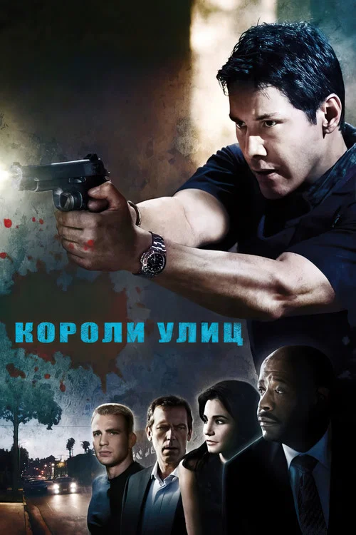 Короли улиц постер
