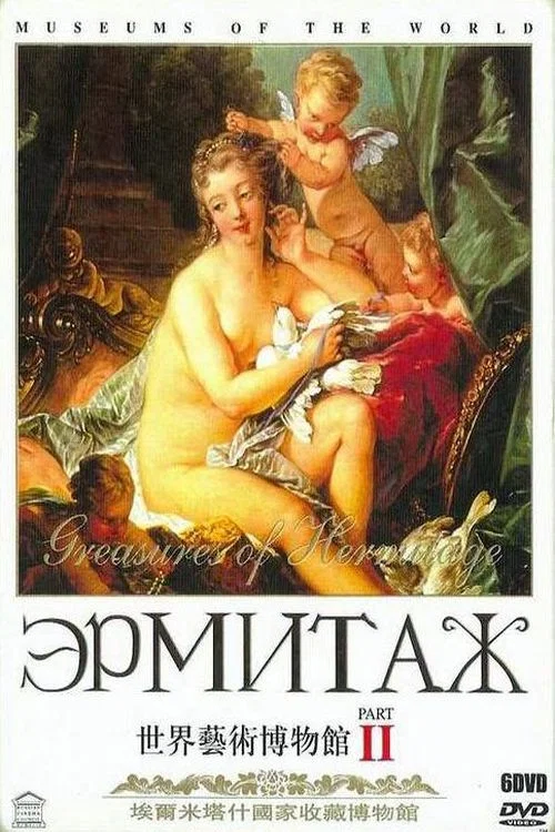 Эрмитаж Часть II постер