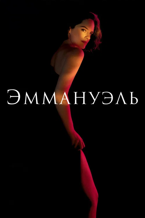 Эммануэль постер