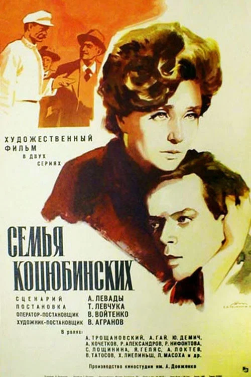 Родина Коцюбинських постер