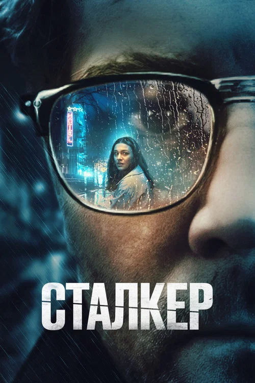 Сталкер постер