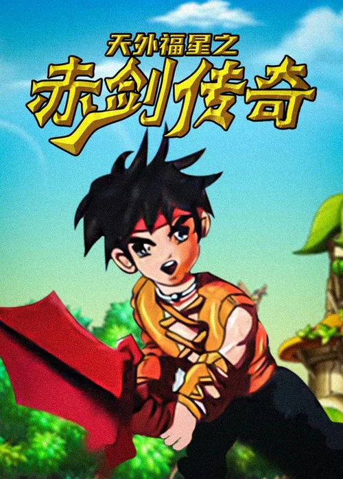 天外福星之赤剑传奇 постер