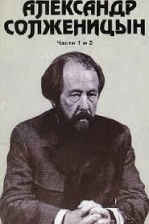Александр Солженицын постер