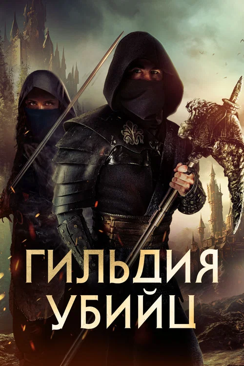 Гильдия убийц постер