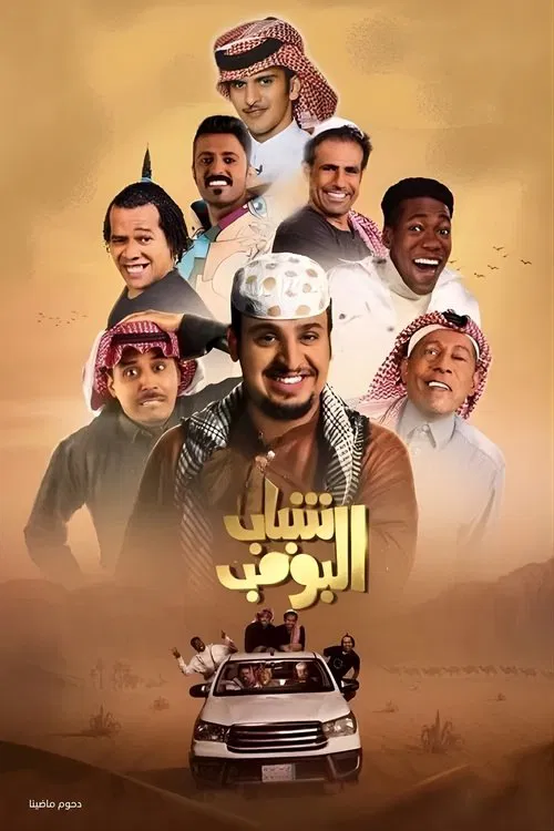 شباب البومب постер
