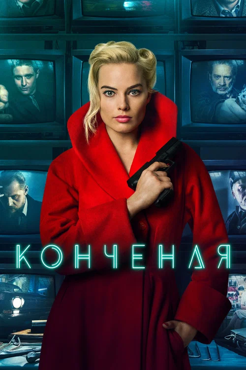 Конченая постер
