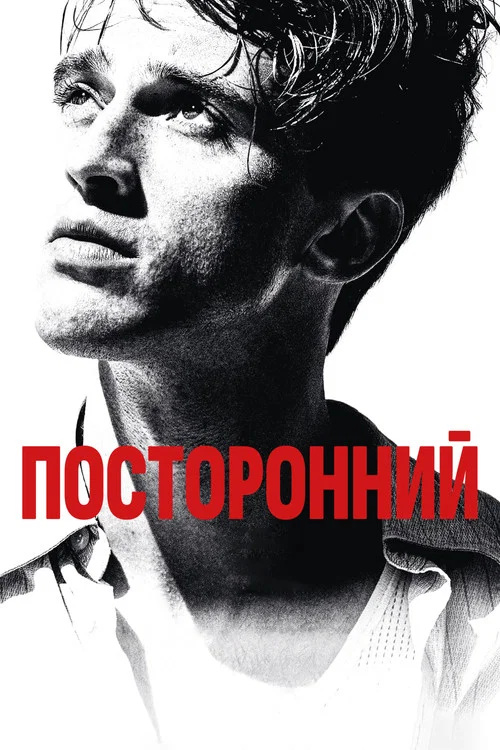 Посторонний постер