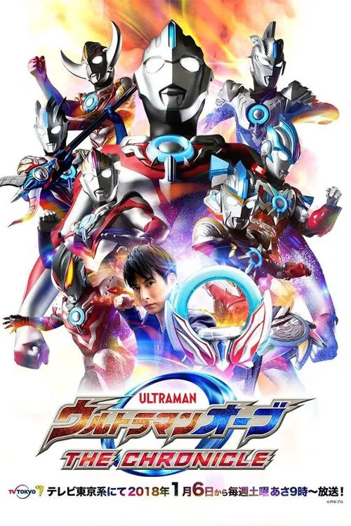 ウルトラマンオーブ THE CHRONICLE постер