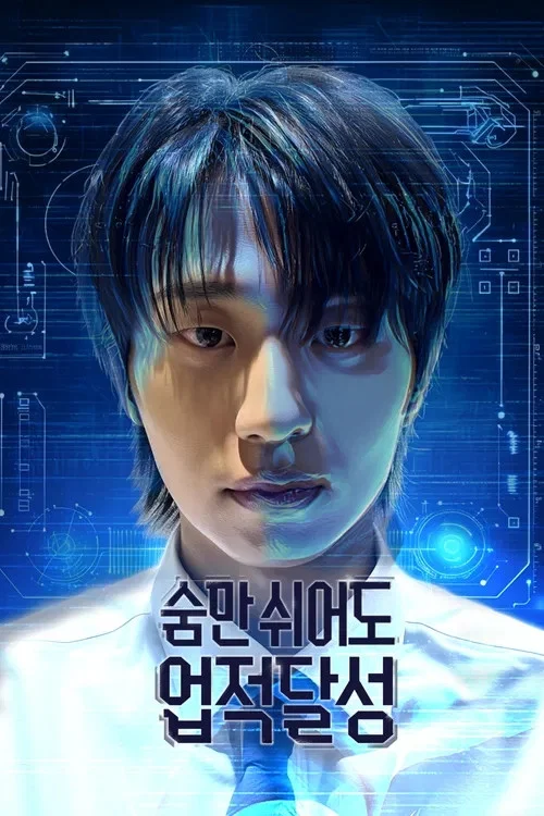 숨만 쉬어도 업적달성 постер