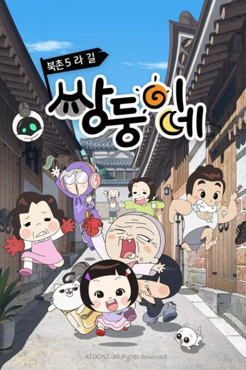 북촌5라길 쌍둥이네 постер