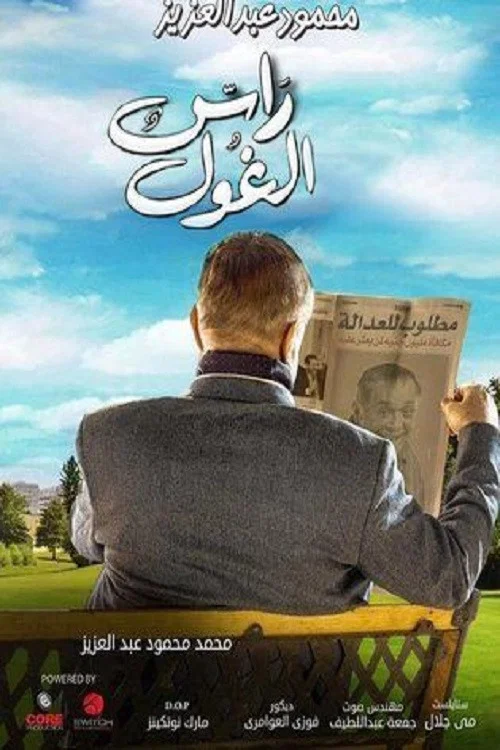 راس الغول постер