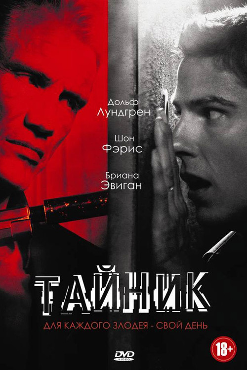 Тайник постер