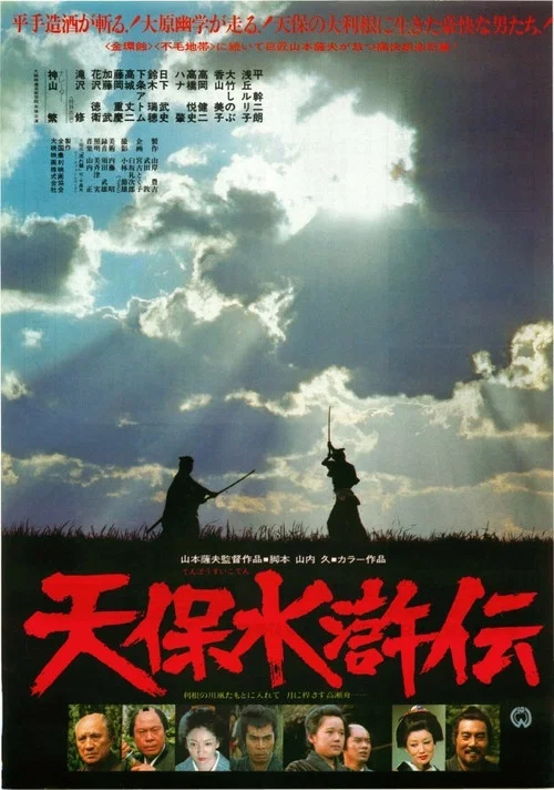 天保水滸伝 大原幽学 постер