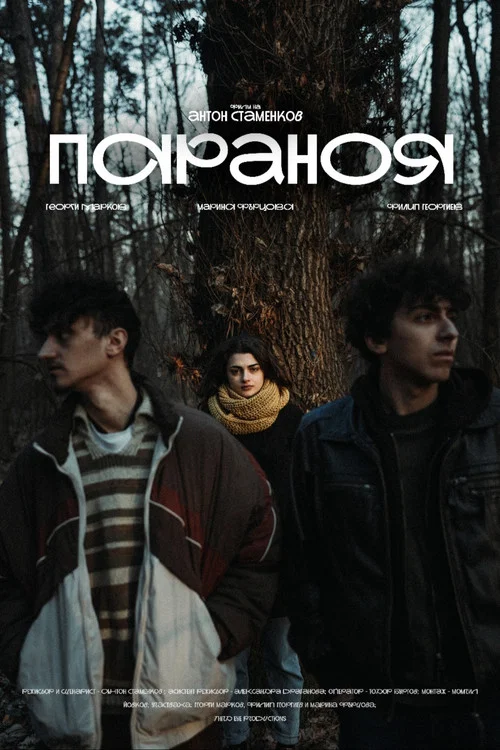Параноя постер