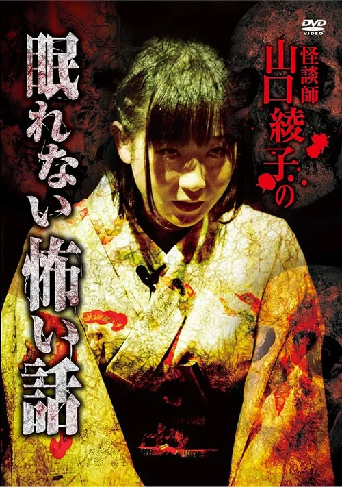 怪談師 山口綾子の眠れない怖い話 постер