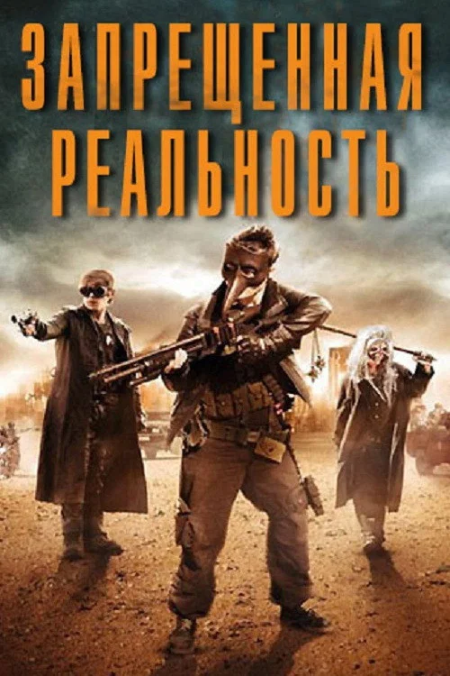 Запрещенная реальность постер