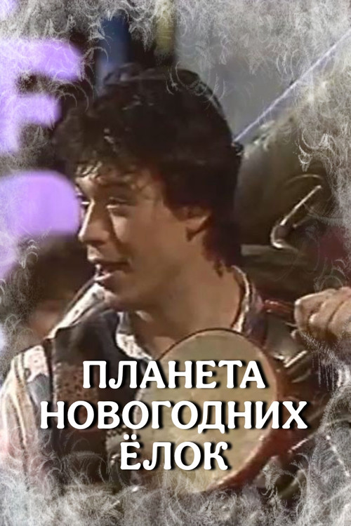 Планета новогодних ёлок постер