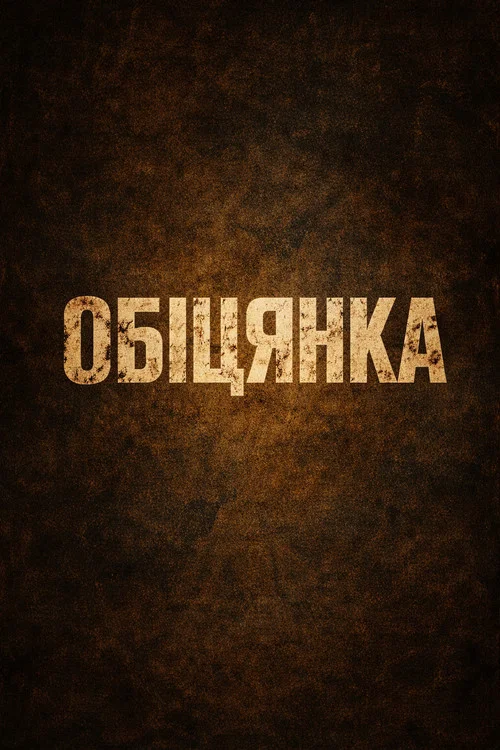 Обіцянка постер