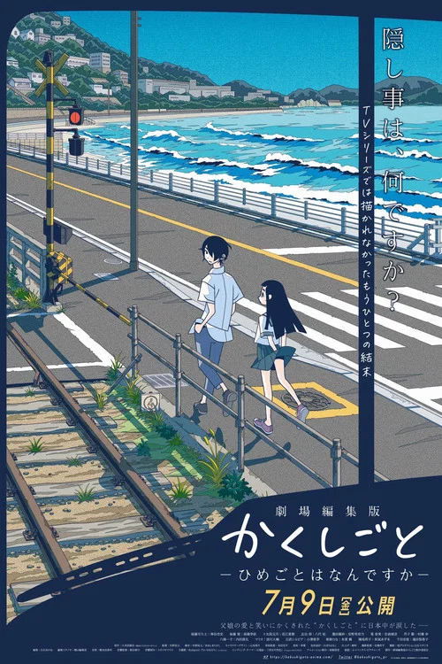 劇場編集版 かくしごと ―ひめごとはなんですか― постер