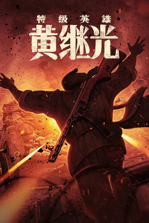 特级英雄黄继光 постер