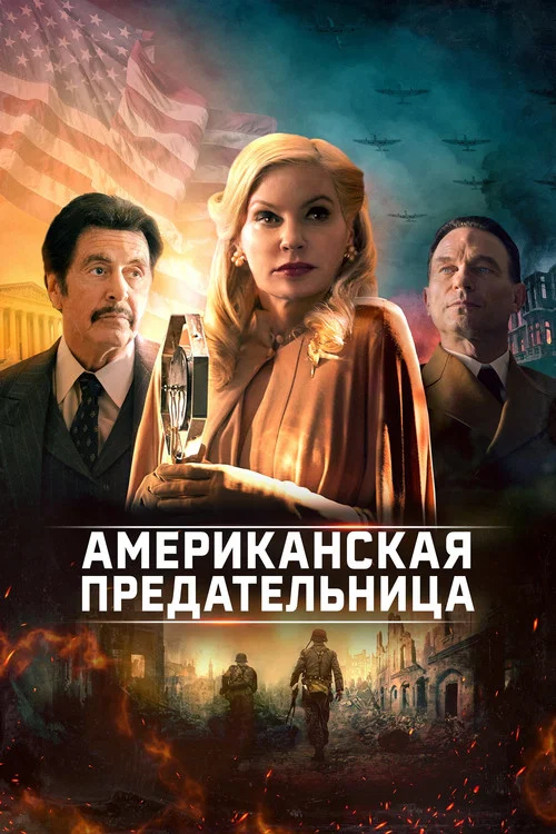 Американская предательница постер