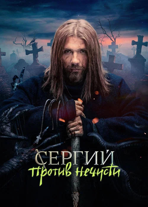 Сергий против нечисти постер