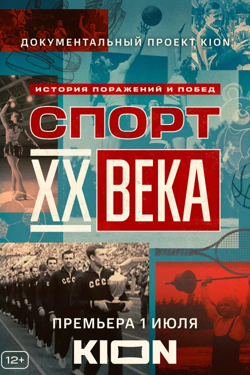 Спорт XX века постер