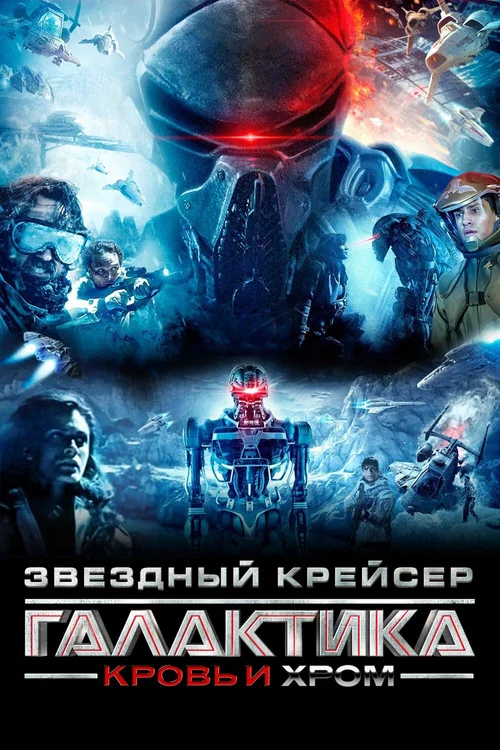 Звёздный Крейсер Галактика: Кровь и Хром постер