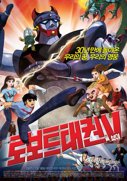 로보트 태권 V постер