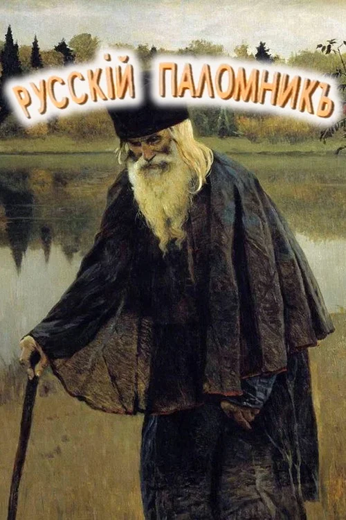 Русский паломник постер