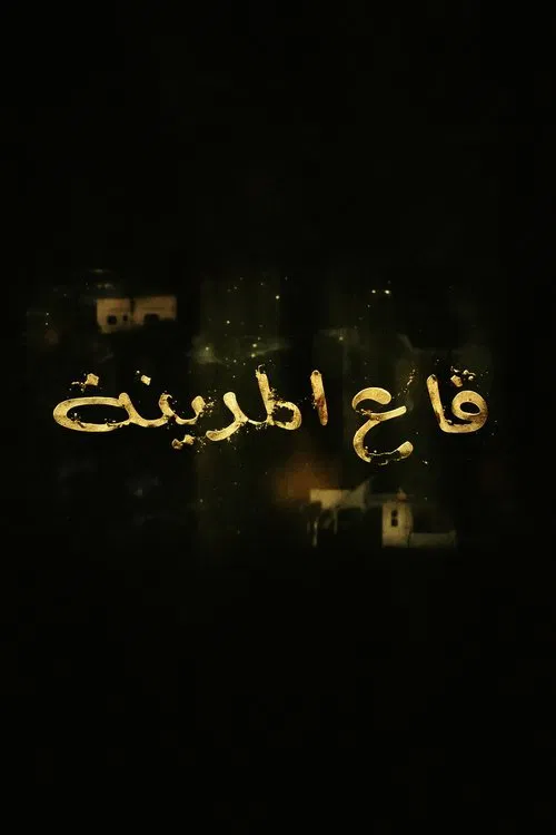 قاع المدينة постер