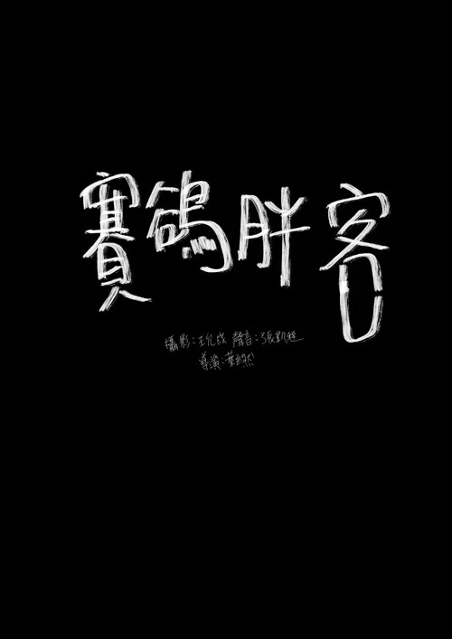 胸口碎大石 постер