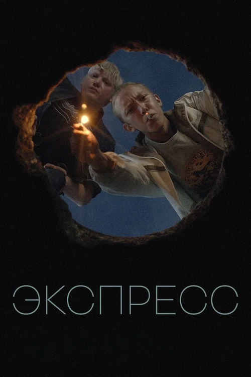 Экспресс постер